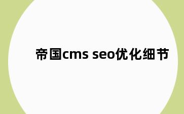 帝国cms seo优化细节